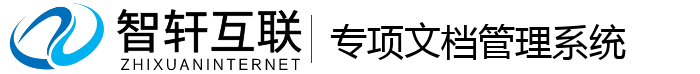 专项文档管理系统